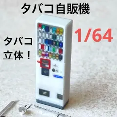 1/64 タバコ自販機　ミニチュア　自販機　フィギュア　ジオラマ　ミニカーに　ミニチュアイメージ　住宅模型　３Dプリンター
