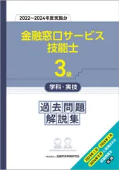 3級金融窓口サービス技能士学科・実技 過去問題解説集(2022−2024年度実施分)