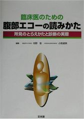 임상의를 위한 복부 에코를 읽는 방법-소견의 파악 방법과 진단의 실제 아키라, 테라노; 자남, 코쿠마