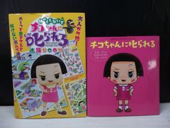 [그림책]《2권 세트》는 빨리 하지 않으면 치코 짱에게 꾸짖는 미로 BOOK / 치코 짱에게 꾸짖는다