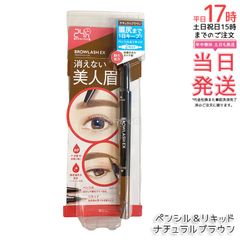 ブロウラッシュEX ウォーターストロング Wアイブロウ ペンシル&リキッド ナチュラルブラウン BCL BROWLASH 眉ペンシル 眉メイク 眉コスメ