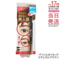 ブロウラッシュEX ウォーターストロング Wアイブロウ ペンシル＆リキッド ナチュラルブラウン BCL BROWLASH 眉ペンシル 眉メイク 眉コスメ (0527)