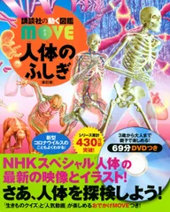 人体のふしぎ 新訂版 (講談社の動く図鑑MOVE)