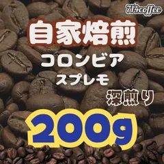 自家焙煎 コーヒー豆 コロンビア / スプレモ 深煎り フルシティロースト 200gのサムネイル