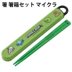 箸 箸箱セット マイクラ お箸 609619 子供 キャラクター マインクラフト 入学 入園 男の子 女の子 子供 キッズ 【ha1403】