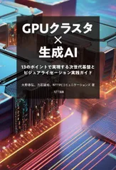 GPUクラスタ×生成AI　―13のポイントで実現する次世代基盤とビジュアライゼーション実践ガイド