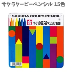 クーピー ペンシル 15色 缶ケー入り 消しゴム・クーピー削り器付き FY15 サクラクレパス クレヨン お絵かき くれよん くれおん