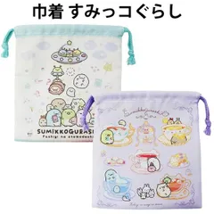巾着 すみっコぐらし 給食袋 巾着袋 かわいい コップ袋 人気 小物入れ きんちゃく 入学 入園  【la1039】