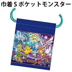 巾着 S ポケットモンスター ポケモン 890188 グッズ 幼稚園 入園 小学生 入学 子供 コップ袋 給食袋 巾着袋 【k1326】