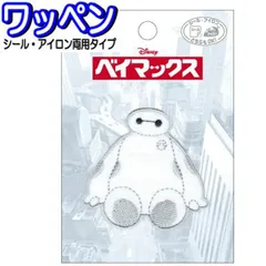 ワッペン ベイマックス ディズニー アップリケ アイロン接着 ダイカットのサムネイル