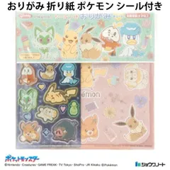 おりがみ 折り紙 ポケモン シール付き ポケットモンスター 056041 知育玩具 幼稚園 小学生 あそび 工作