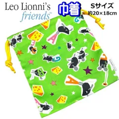 レオレオニ 巾着 給食袋 小サイズ 絵本 キャラ 巾着袋 日本製