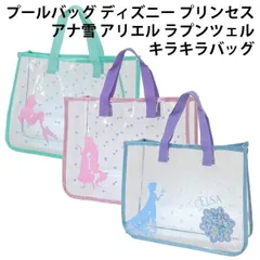 プールバッグ ディズニー プリンセス アナ雪 アリエル ラプンツェル キラキラバッグ 女の子 プール 海水浴 子供 かわいい キッズ おしゃれ 人気