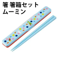箸 箸箱セット ムーミン 647369 18cm 子供 はし 食器 ランチグッズ 弁当 お箸セット 箸ケース 女の子 男の子