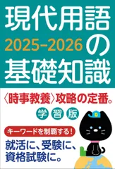 現代用語の基礎知識 学習版 2025-2026