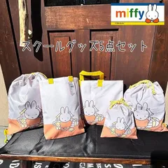 ミッフィー ５点セット レッスンバック スクール シューズケース ナップ トートバッグ お得なセット miffy シンプル 入学入園 新学期 福袋