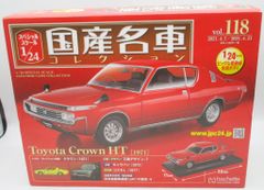1/24国産名車コレクション(235) トヨタ クラウン HT（1971）新品