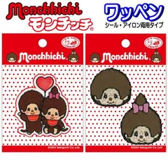 アイロン ワッペン モンチッチ アップリケ ステッカー アイロン接着 入園 女の子 おしゃれ かわいいのサムネイル