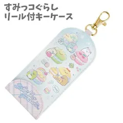 リール付キーケース 3連キーフック付 マグネットボタン付 すみっコぐらし 幼稚園 小学校  通学 ランドセル スクール