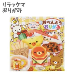 おりがみ 折り紙 千代紙 おべんとうおりがみ プリントおりがみ ハンバーガーセット リラックマ 033771 トーヨー 【za300868】