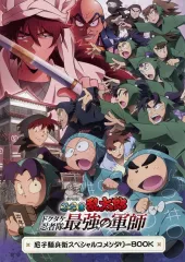 【中古】アニメムック 尼子騒兵衛スペシャルコメンタリーBOOK 「劇場版 忍たま乱太郎 ドクタケ忍者隊最強の軍師」 再上映入場者プレゼント 第一弾