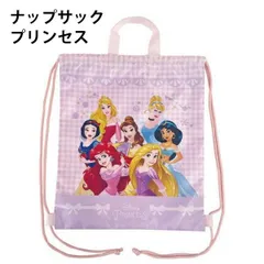 ナップサック 体操服バッグ ディズニープリンセス  ディズニー  幼稚園 入園 小学生 入学 子供 キッズ バッグ