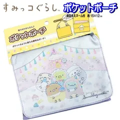 ポケットポーチ すみっコぐらし ショルダー付き マルチポケット おでかけポケット 移動ポケット ポーチ