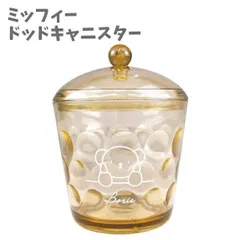 ドット キャニスター ミルキー ボリス ミッフィー miffy かわいい おしゃれ 保存容器 レトロ 雑貨 お菓子 駄菓子 ガラス