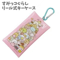 リール式キーケース コードリール付き すみっコぐらし 幼稚園 小学校  通学 ランドセル 安心 スクール