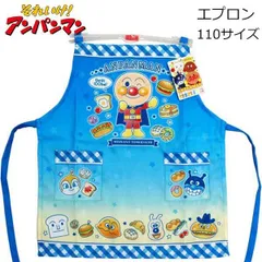 子供 エプロン アンパンマン 110サイズ グラデーション柄 ブルー 02920-02 お手伝い バイキンマン ドキンちゃん