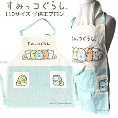 子供 エプロン すみっコぐらし 110サイズ お手伝い すみっこ すみっコエプロン グッズ かわいい オシャレ プレゼント