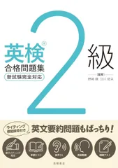 最新試験に対応　英検２級合格問題集（英文要約対策はこれでばっちり！　現役教師が作った合格のための問題集。頻出単語リスト、赤シート、リスニング音声、スピーキング動画付き）