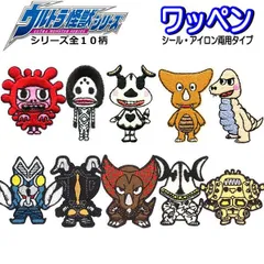 ワッペン ウルトラマン 怪獣 ワンポイント アイロン シール ウルトラ怪獣 バルタン ゼットン ピグ エレ 男の子 人気 かっこいい