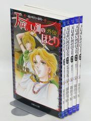 天は赤い河のほとり 全巻セット　&　外伝５巻セット Shops】天は赤い河のほとり 外伝 全5巻セット - メルカリ