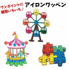 ワッペン 遊園地 観覧車 メリーゴーランド ジグソーパズル 女の子 男の子 ワンポイントワッペン ノンキャラ  アイロンシール