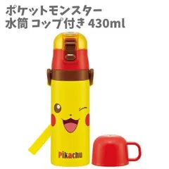 水筒 コップ付き 430ml 超軽量 2WAYステンレスボトル ポケットモンスター ポケモン  通学 スポーツ 水分補給 熱中症対策 部活
