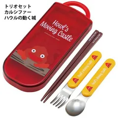 トリオセット カルシファー ハウルの動く城 ジブリ 631474 TACC2AG 箸 スプーン フォーク 抗菌 食洗機対応 【to1239】