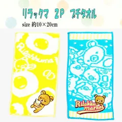 リラックマ プチタオル 2枚セット  2枚組 タオル タオルギフト 約10×20cm 人気 キッズ セット アニメ キャラクター