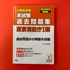 2026年最新】東京消防庁過去問の人気アイテム - メルカリ
