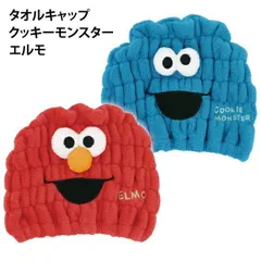 タオルキャップ クッキーモンスター エルモ セサミストリート セサミ TOC11  【t5243】