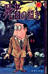 2026年最新】サンコミック 水木しげるの人気アイテム - メルカリ