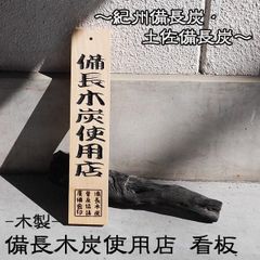 紀州備長炭使用店 看板 札 - メルカリ
