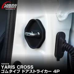 【サムライプロデュース】トヨタ 新型 ヤリスクロス ヤリス ゴムタイプ ドアストライカー 4P ブラック【メール便発送】のサムネイル