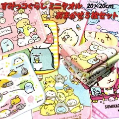 ミニタオル すみっコぐらし おまかせ 5枚セット 福袋 20cm プチタオル キャラクター すみっコ  すみっこ 幼稚園 小学生 かわいい