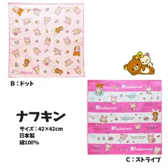 ランチクロス リラックマ ナフキン キャラクター 女の子 キッズ グッズ かわいい 子供  キイロイトリ コリラックマ