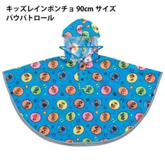 キッズレインポンチョ 90cmサイズ パウパトロール 576669 かっぱ RAPO2 レインウェア 防水【rc1125】