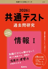 共通テスト過去問研究　情報I (2026年版共通テスト赤本シリーズ)