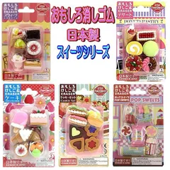 おもしろ 消しゴム お菓子 パフェ アイス スイーツ デザート ケーキ クッキー ER-BRI 子供会 祭 記念品 おまけ ノベルティ