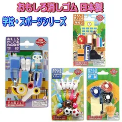 おもしろ 消しゴム 学校 スポーツ 文房具 ボーリング 野球 ER-BRI 子供会 祭 記念品 おまけ ノベルティ 人気 イベント 景品