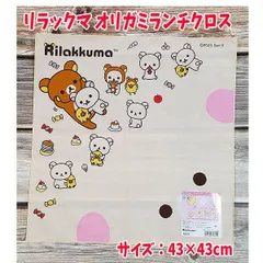 ナフキン おりがみ あそび リラックマ ランチクロス お弁当包み ねこ人気 女の子 手洗い 小学校 楽しい